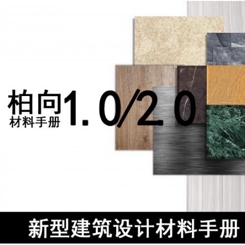新型建筑设计材料手册（PDF） 新型建筑材料、柏向材料