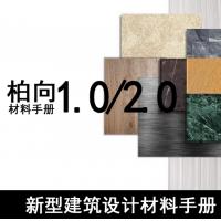 新型建筑设计材料手册（PDF） 新型建筑材料、柏向材料