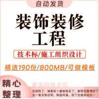 室内建筑装饰装修装潢工程改造工程技术标施工组织设计方案资料